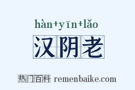 汉阴老是什么意思的图片